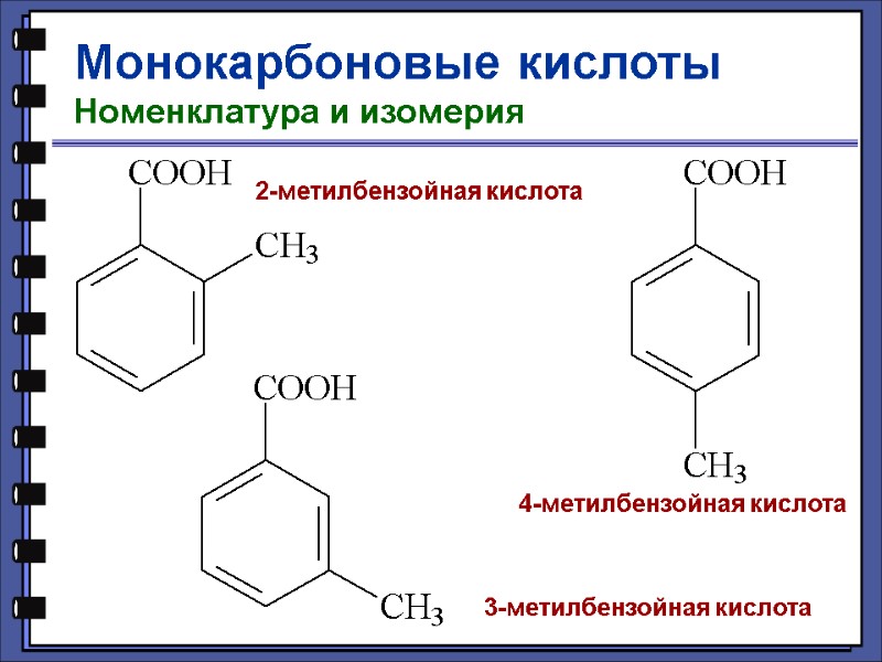 Монокарбоновые кислоты Номенклатура и изомерия 2-метилбензойная кислота 3-метилбензойная кислота 4-метилбензойная кислота